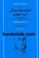 کتاب تاریخ ایران دوره پهلوی